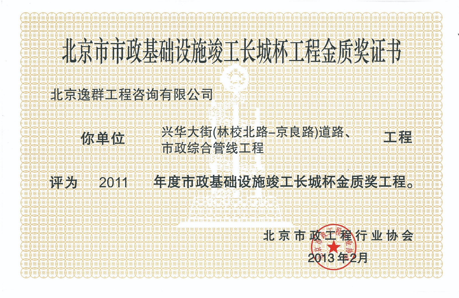 164-兴华大街（林校北路-京良路）道路、市政综合管线工程2011年度竣工长城杯金质奖.jpg